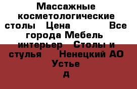 Массажные косметологические столы › Цена ­ 3 500 - Все города Мебель, интерьер » Столы и стулья   . Ненецкий АО,Устье д.